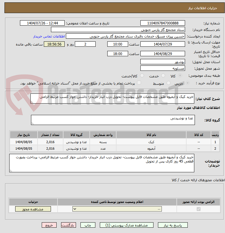 تصویر کوچک آگهی خرید کیک و آبمیوه طبق مشخصات فایل پیوست- تحویل درب انبار خریدار- داشتن جواز کسب مرتبط الزامی