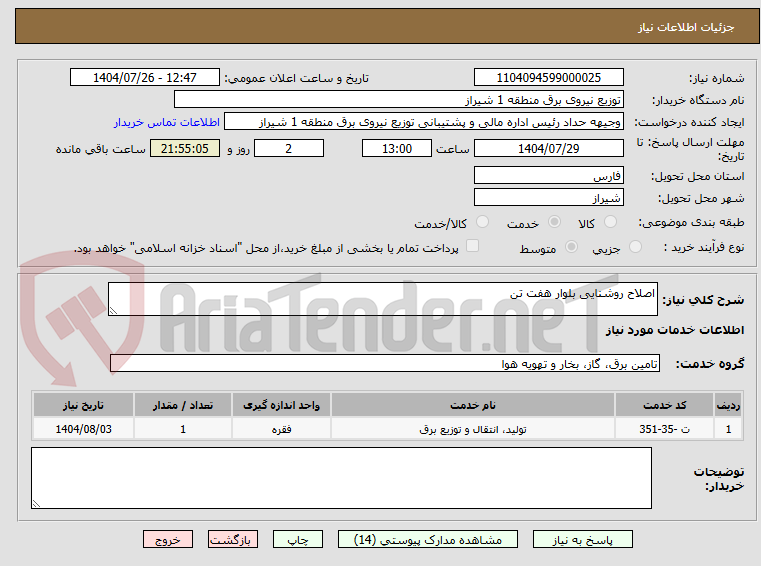 تصویر کوچک آگهی اصلاح روشنایی بلوار هفت تن