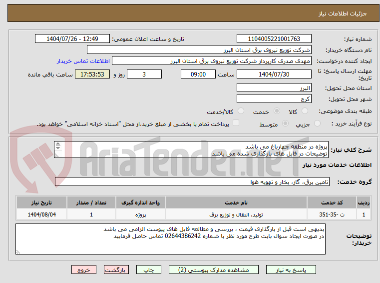 تصویر کوچک آگهی پروژه در منطقه چهارباغ می باشد
توضیحات در فایل های بارگذاری شده می باشد
پروژه به صورت کامل همراه با جنس قیمت گذاری شود