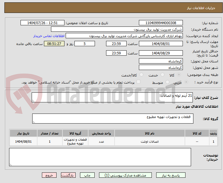 تصویر کوچک آگهی 21 آیتم لوله و اتصالات