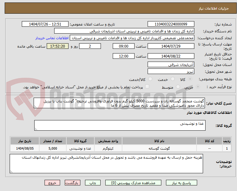 تصویر کوچک آگهی گوشت منجمد گوساله ران و سردست 5000 کیلو گرم بدون فرآوری وافزودنی ترجیحا" گوشت بناب یا برزیل دارای مجوز دامپزشکی مبدا و مقصد تاریخ مصرف بیش از 6 ما