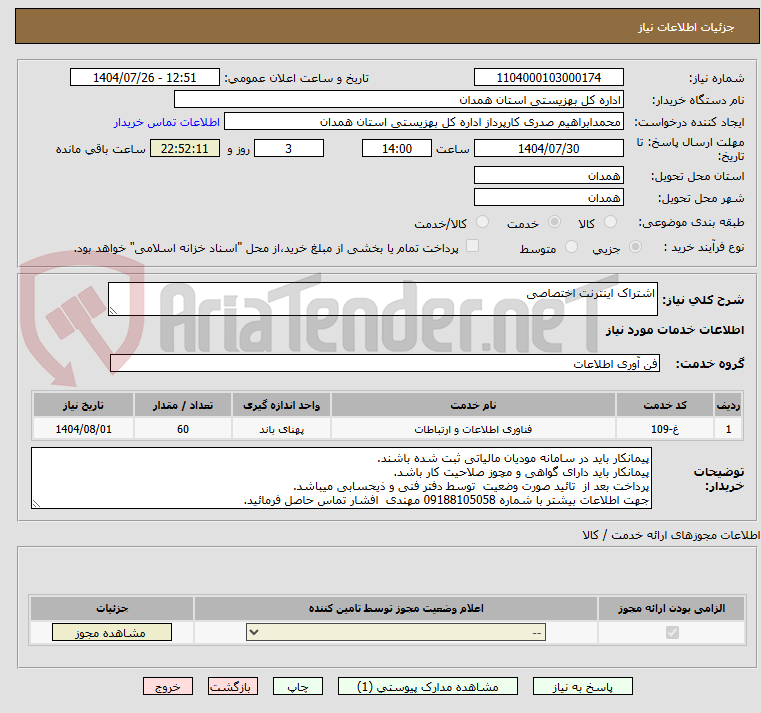 تصویر کوچک آگهی اشتراک اینترنت اختصاصی