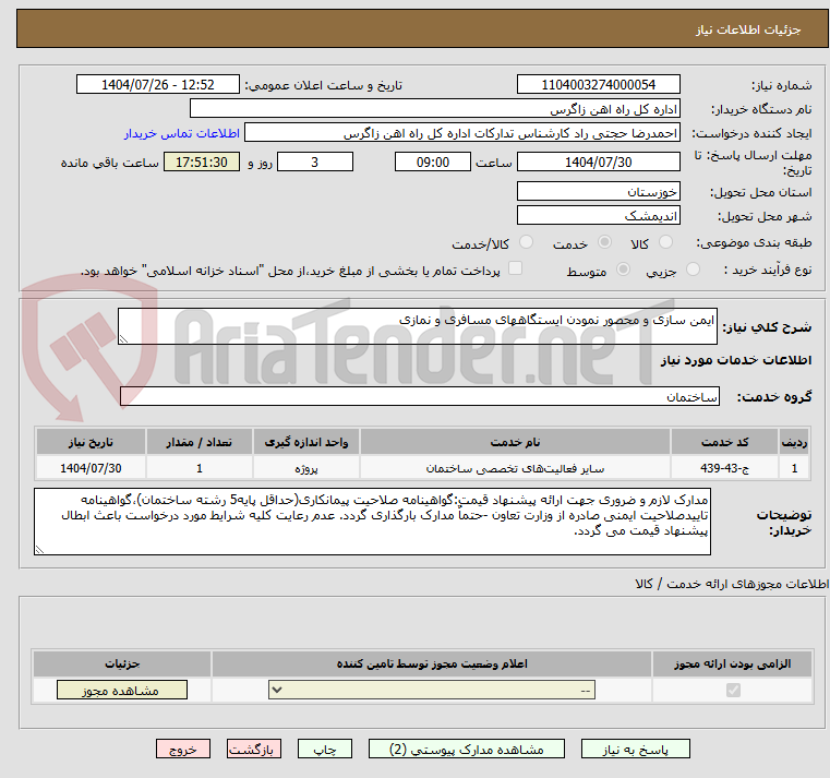 تصویر کوچک آگهی ایمن سازی و محصور نمودن ایستگاههای مسافری و نمازی