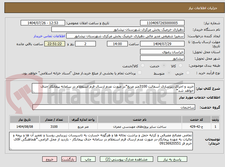 تصویر کوچک آگهی خرید و اجرای زیرسازی آسفالت 3100متر مربع*در صورت عدم ارسال فرم استعلام در سامانه پیمانکار حذف خواهد شد* 