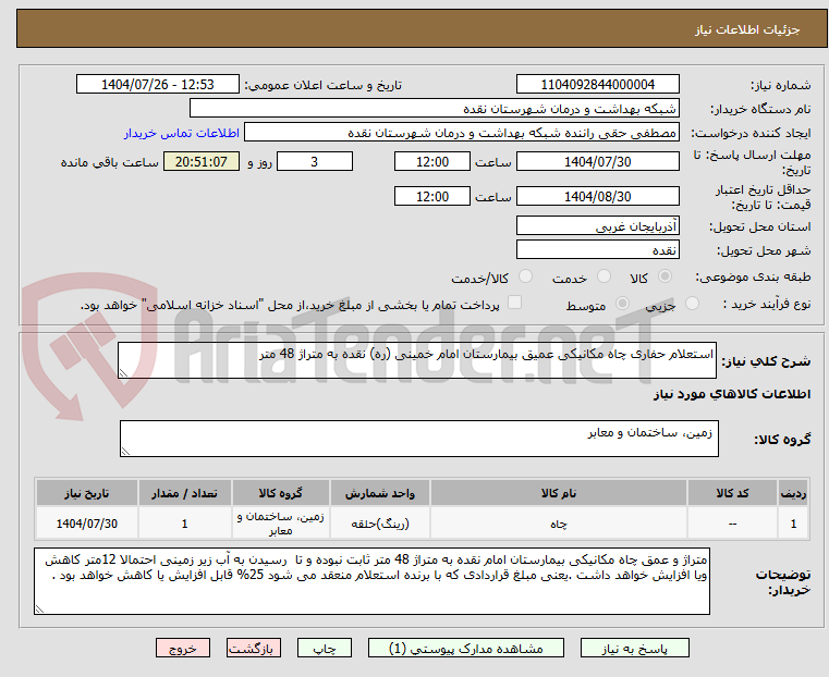 تصویر کوچک آگهی استعلام حفاری چاه مکانیکی عمیق بیمارستان امام خمینی (ره) نقده به متراژ 48 متر