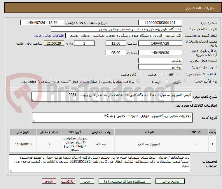 تصویر کوچک آگهی کیس کامپیوتر اسمبل شده 1 دستگاه طبق مشخصات ذکر شده در فایل پیوست 9981