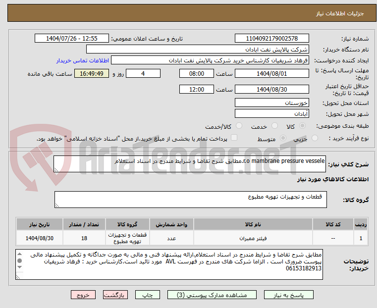 تصویر کوچک آگهی r.o mambrane pressure vessele.مطابق شرح تقاضا و شرایط مندرج در اسناد استعلام