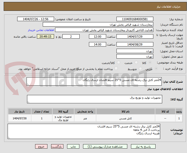 تصویر کوچک آگهی 24متر کابل برق رشته ای مسی 5*25 سیم افشان ارسال رایگان