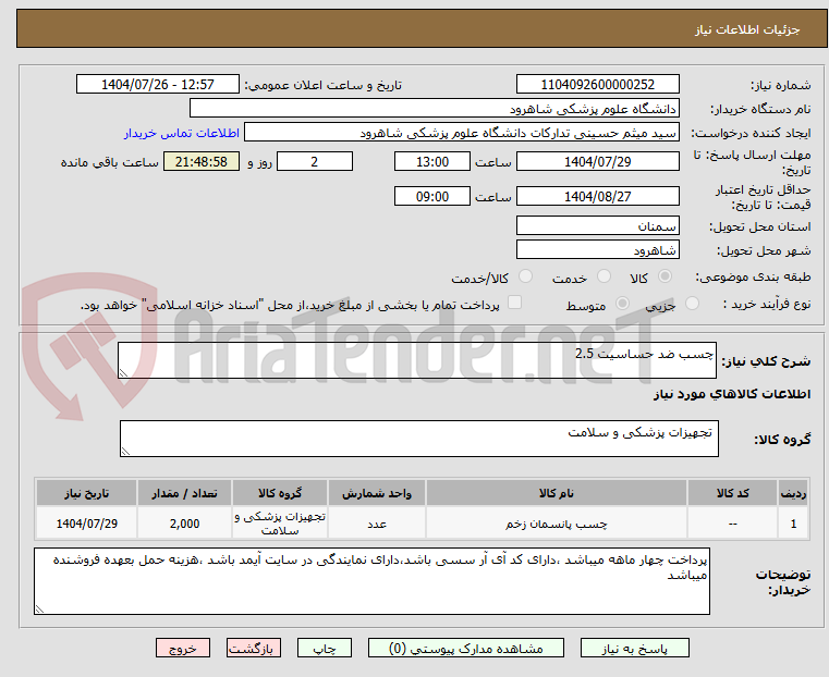 تصویر کوچک آگهی چسب ضد حساسیت 2.5