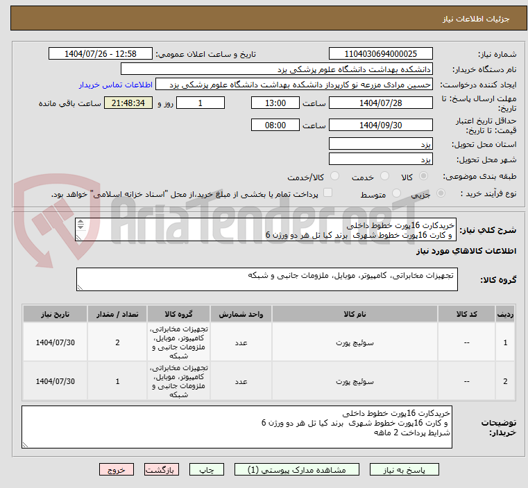 تصویر کوچک آگهی خریدکارت 16پورت خطوط داخلی
و کارت 16پورت خطوط شهری برند کیا تل هر دو ورژن 6
شرایط پرداخت 2 ماهه