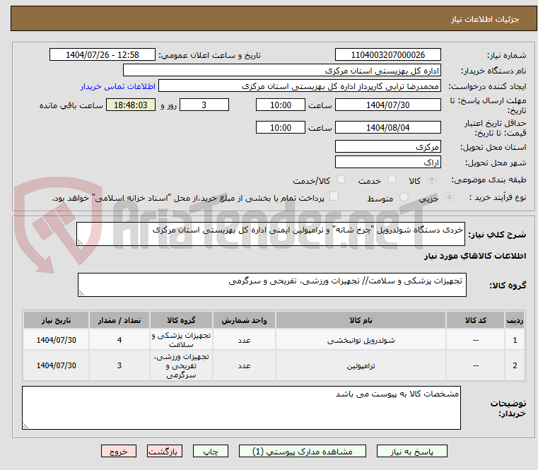 تصویر کوچک آگهی خردی دستگاه شولدرویل "چرخ شانه" و ترامپولین ایمنی اداره کل بهزیستی استان مرکزی