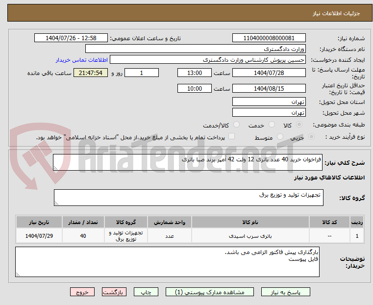 تصویر کوچک آگهی فراخوان خرید 40 عدد باتری 12 ولت 42 آمپر برند صبا باتری