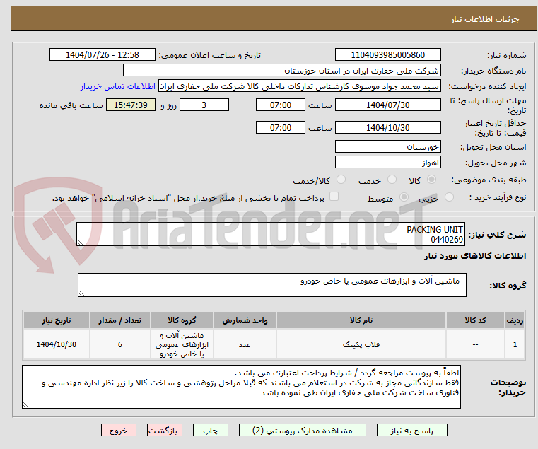 تصویر کوچک آگهی PACKING UNIT 
0440269
