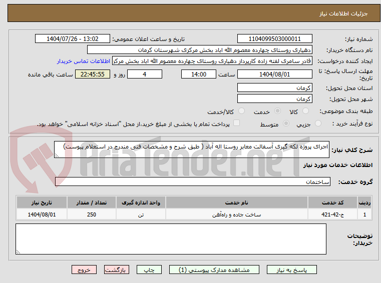 تصویر کوچک آگهی اجرای پروژه لکه گیری آسفالت معابر روستا اله آباد ( طبق شرح و مشخصات فنی مندرج در استعلام پیوست)