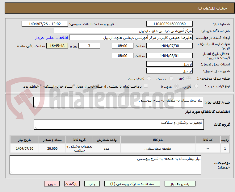 تصویر کوچک آگهی نیاز بیمارستان به ملحفه به شرح پیوستی