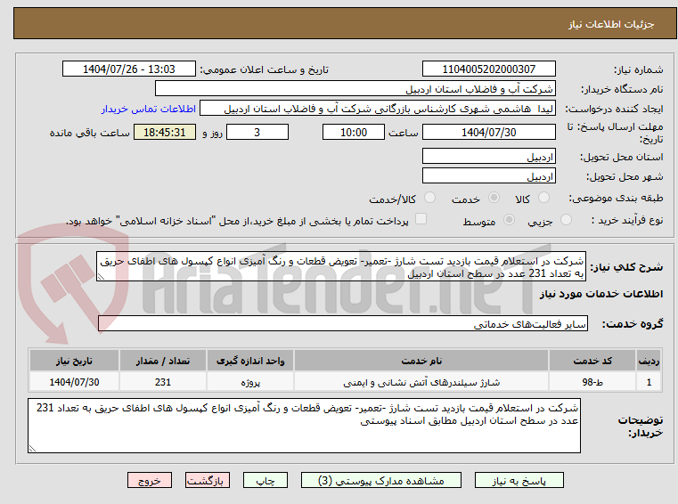 تصویر کوچک آگهی شرکت در استعلام قیمت بازدید تست شارژ -تعمیر- تعویض قطعات و رنگ آمیزی انواع کپسول های اطفای حریق به تعداد 231 عدد در سطح استان اردبیل