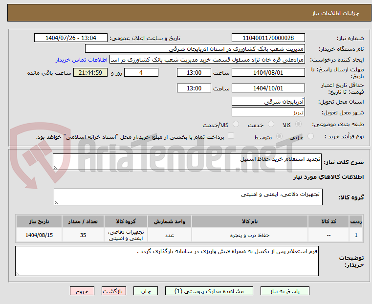 تصویر کوچک آگهی تجدید استعلام خرید حفاظ استیل