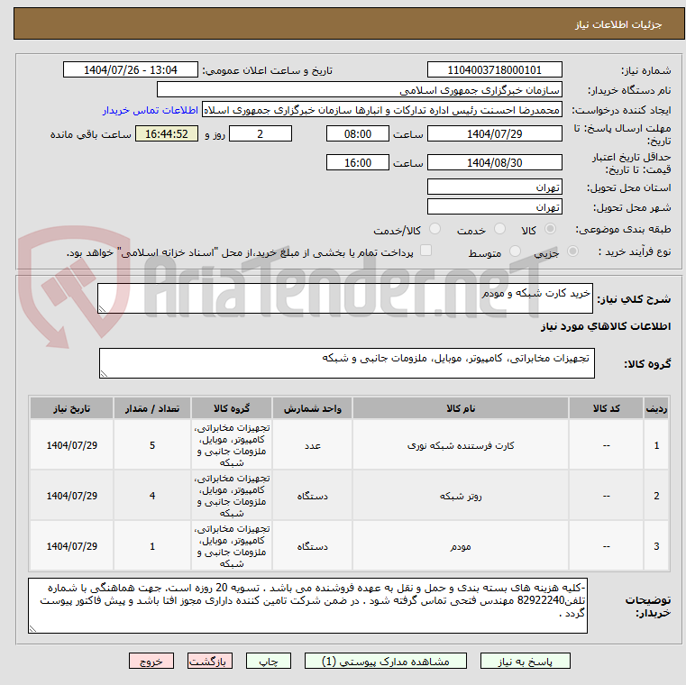 تصویر کوچک آگهی خرید کارت شبکه و مودم 