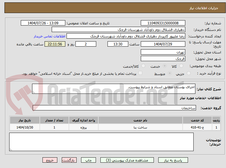 تصویر کوچک آگهی اجرای بوستان مطابق اسناد و شرایط پیوست.