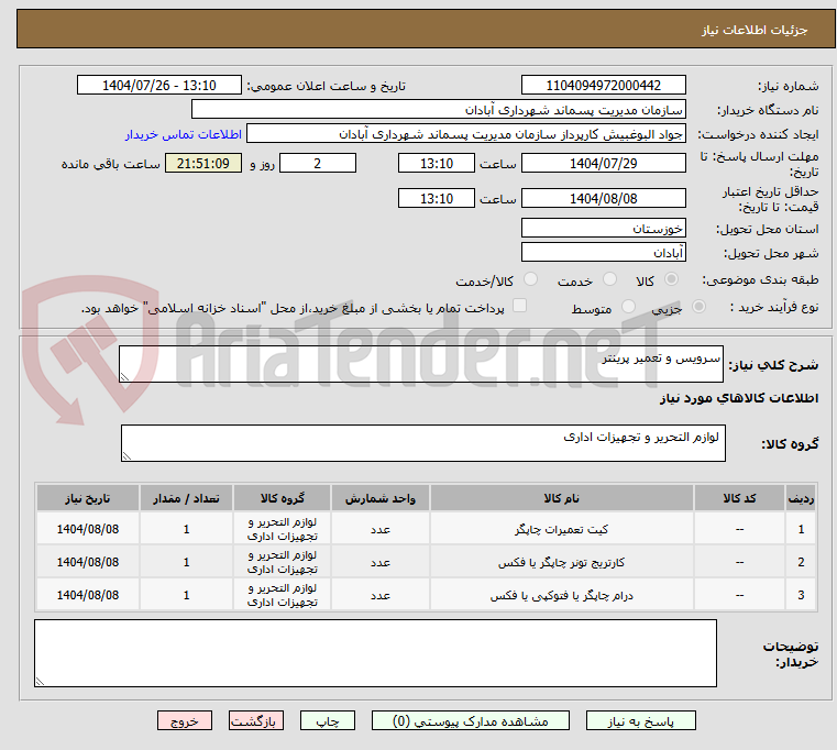 تصویر کوچک آگهی سرویس و تعمیر پرینتر