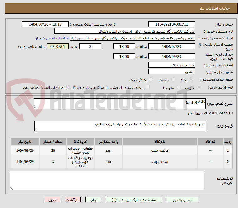 تصویر کوچک آگهی کانکتور و پیچ