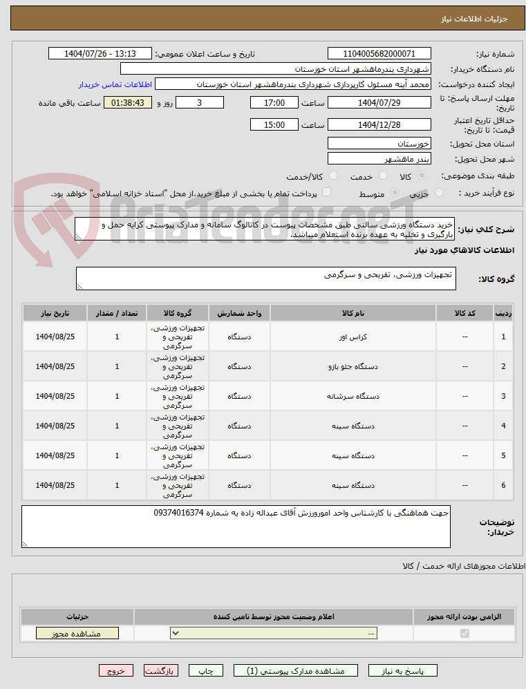 تصویر کوچک آگهی خرید دستگاه ورزشی سالنی طبق مشخصات پیوست در کاتالوگ سامانه و مدارک پیوستی کرایه حمل و بارگیری و تخلیه به عهده برنده استعلام میباشد.