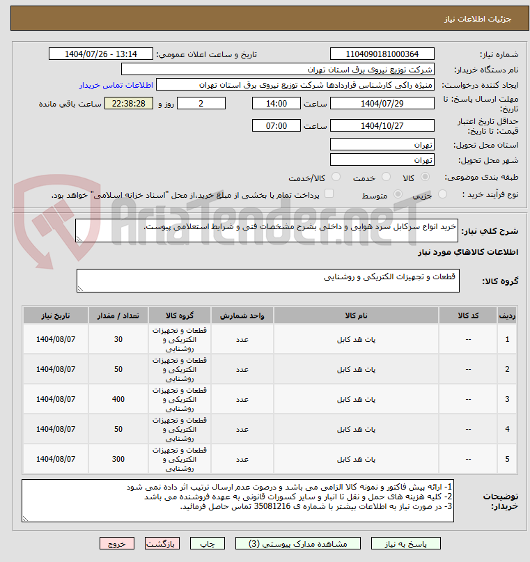 تصویر کوچک آگهی خرید انواع سرکابل سرد هوایی و داخلی بشرح مشخصات فنی و شرایط استعلامی پیوست.