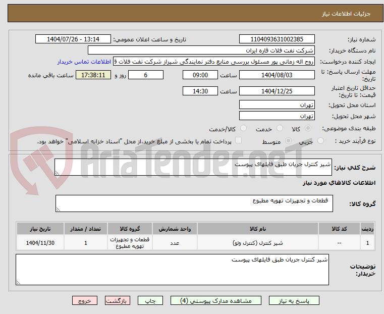 تصویر کوچک آگهی شیر کنترل جریان طبق فایلهای پیوست