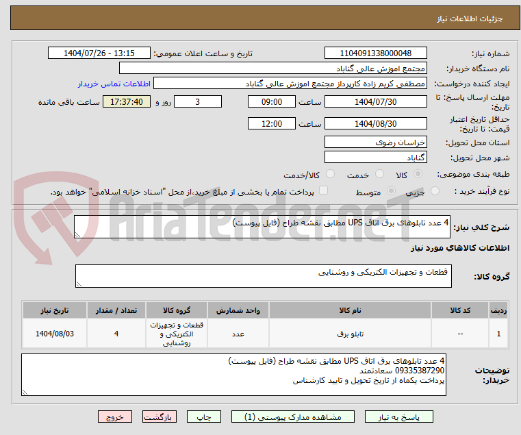 تصویر کوچک آگهی 4 عدد تابلوهای برق اتاق UPS مطابق نقشه طراح (فایل پیوست)