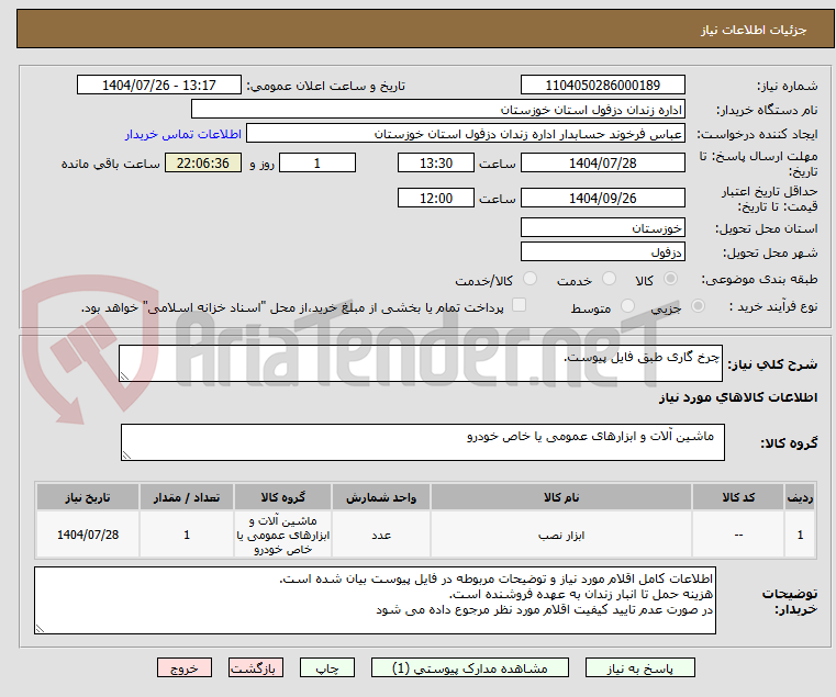تصویر کوچک آگهی چرخ گاری طبق فایل پیوست.