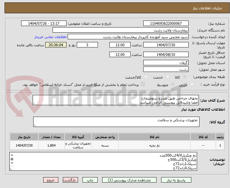 تصویر کوچک آگهی نخهای جراحی طبق مندرج درتوضیحات
امضا وتاییدفایل پیوستی الزامی میباشد