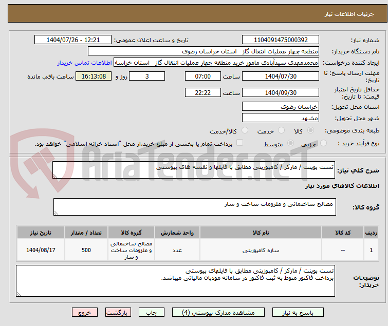 تصویر کوچک آگهی تست پوینت / مارکر / کامپوزیتی مطابق با فایلها و نقشه های پیوستی