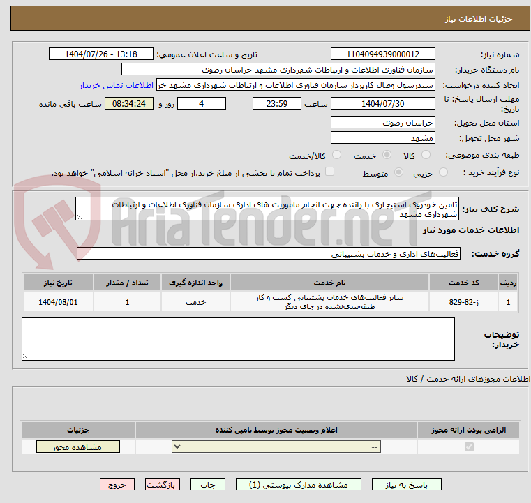 تصویر کوچک آگهی تامین خودروی استیجاری با راننده جهت انجام ماموریت های اداری سازمان فناوری اطلاعات و ارتباطات شهرداری مشهد 