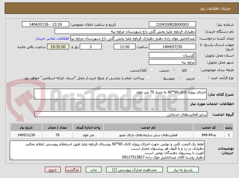 تصویر کوچک آگهی اجرای پروژه کانال 60*60 به متراژ 70 متر طول 