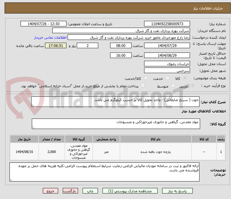 تصویر کوچک آگهی جوت ( سرنخ ضایعاتی) - واحد تحویل کالا بر حسب کیلوگرم می باشد