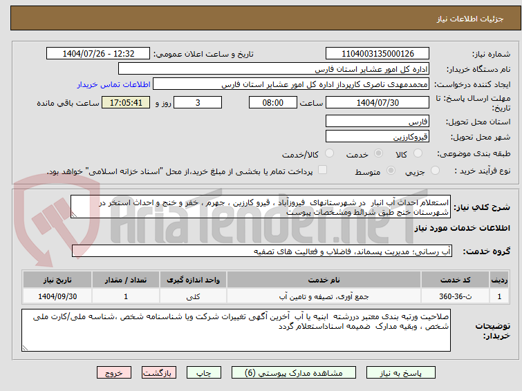تصویر کوچک آگهی استعلام احداث آب انبار  در شهرستانهای  فیروزآباد ، قیرو کارزین ، جهرم ، خفر و خنج و احداث استخر در شهرستان خنج طبق شرائط ومشخصات پیوست