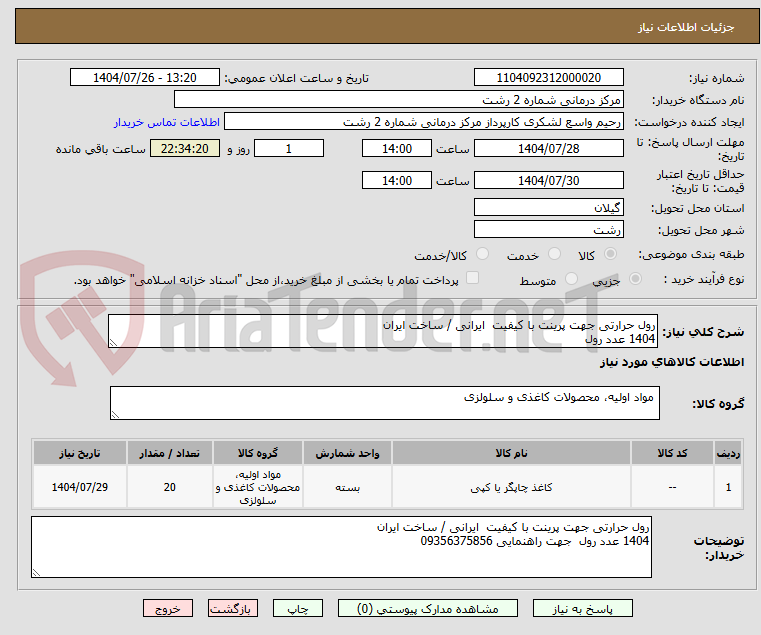 تصویر کوچک آگهی رول حرارتی جهت پرینت با کیفیت  ایرانی / ساخت ایران
1404 عدد رول 