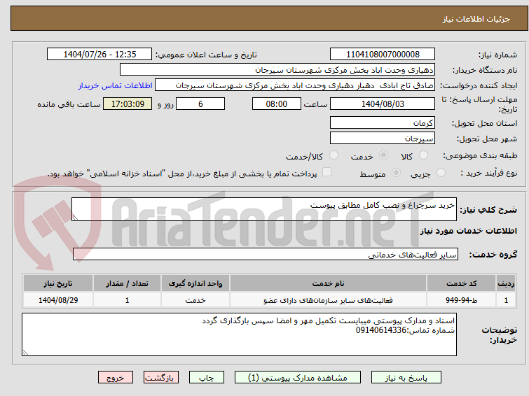 تصویر کوچک آگهی خرید سرچراغ و نصب کامل مطابق پیوست