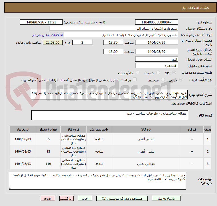 تصویر کوچک آگهی خرید ناودانی و نبشی طبق لیست پیوست تحویل درمحل شهرداری  و تسویه حساب بعد ازتایید مسئول مربوطه قبل از قیمت گذاری پیوست مطالعه گردد.