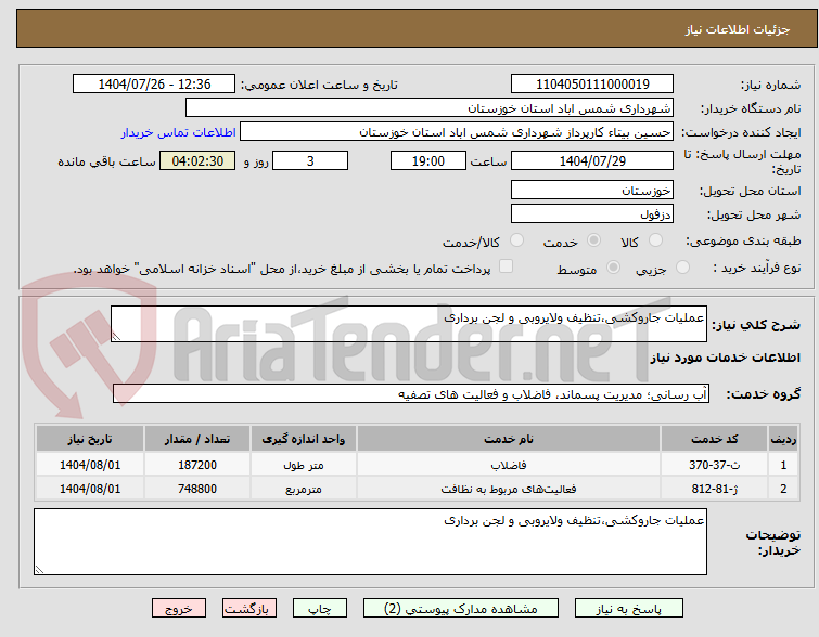 تصویر کوچک آگهی عملیات جاروکشی،تنظیف ولایروبی و لجن برداری