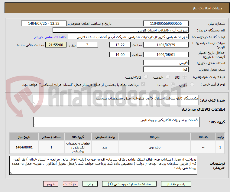 تصویر کوچک آگهی یکدستگاه تابلو سافت استارتر 62/5 کیلووات طبق مشخصات پیوست