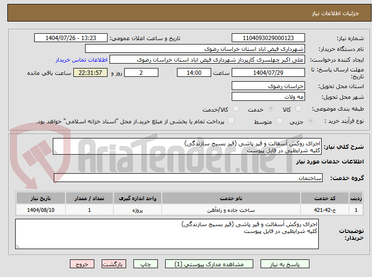 تصویر کوچک آگهی اجرای روکش آسفالت و قیر پاشی (قیر بسیج سازندگی)
کلیه شرایطیی در فایل پیوست