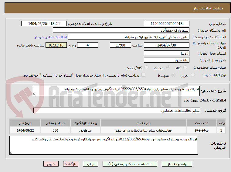 تصویر کوچک آگهی اجرای پیاده روسازی معابربراورد اولیه19/222/885/653ریال اگهی وبراوردرادانلودکرده وبخوانید