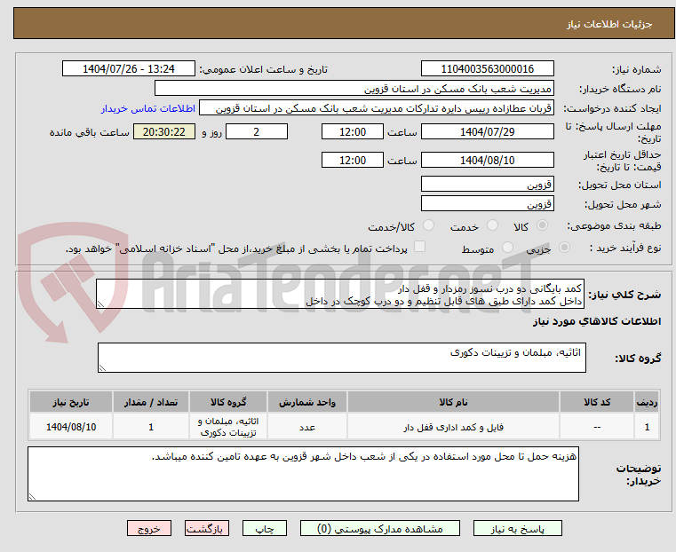 تصویر کوچک آگهی کمد بایگانی دو درب نسوز رمزدار و قفل دار
داخل کمد دارای طبق های قابل تنظیم و دو درب کوچک در داخل