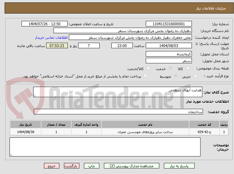تصویر کوچک آگهی هدایت آبهای سطحی