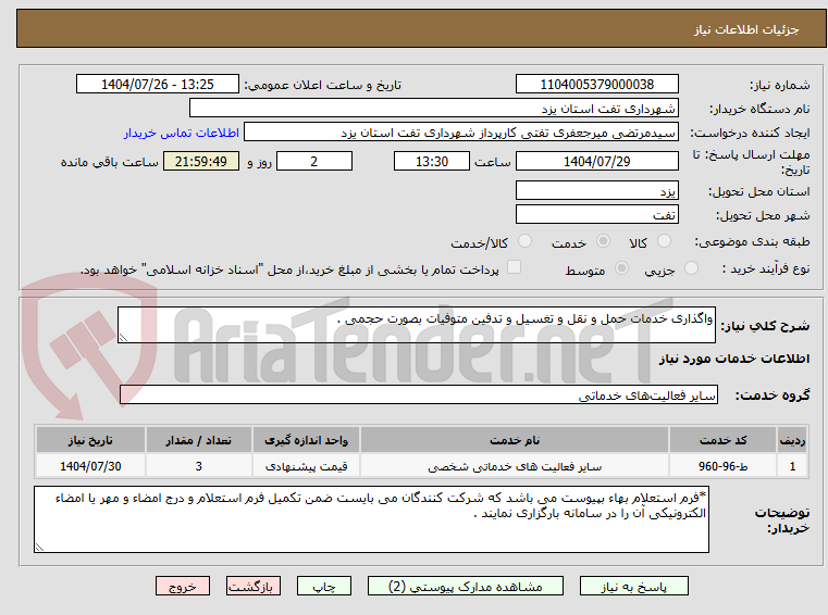 تصویر کوچک آگهی واگذاری خدمات حمل و نقل و تغسیل و تدفین متوفیات بصورت حجمی .