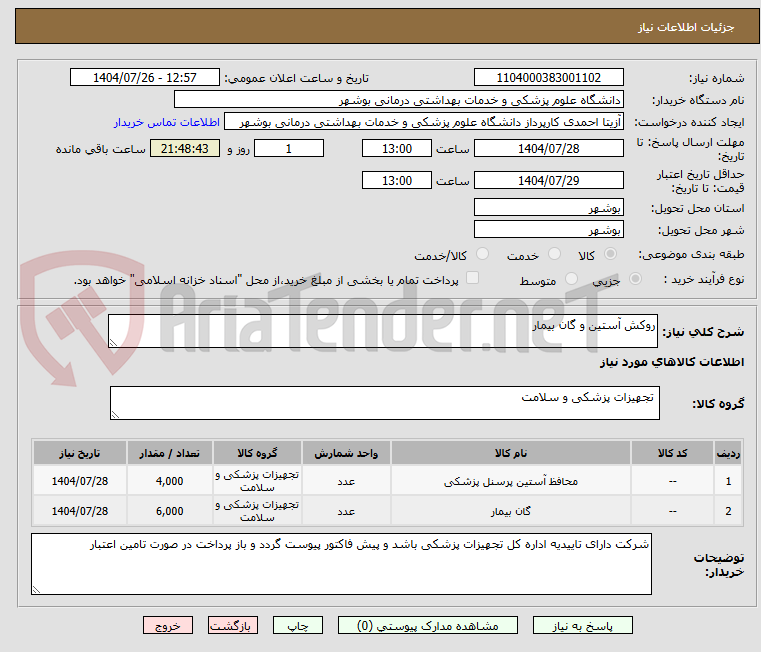 تصویر کوچک آگهی روکش آستین و گان بیمار