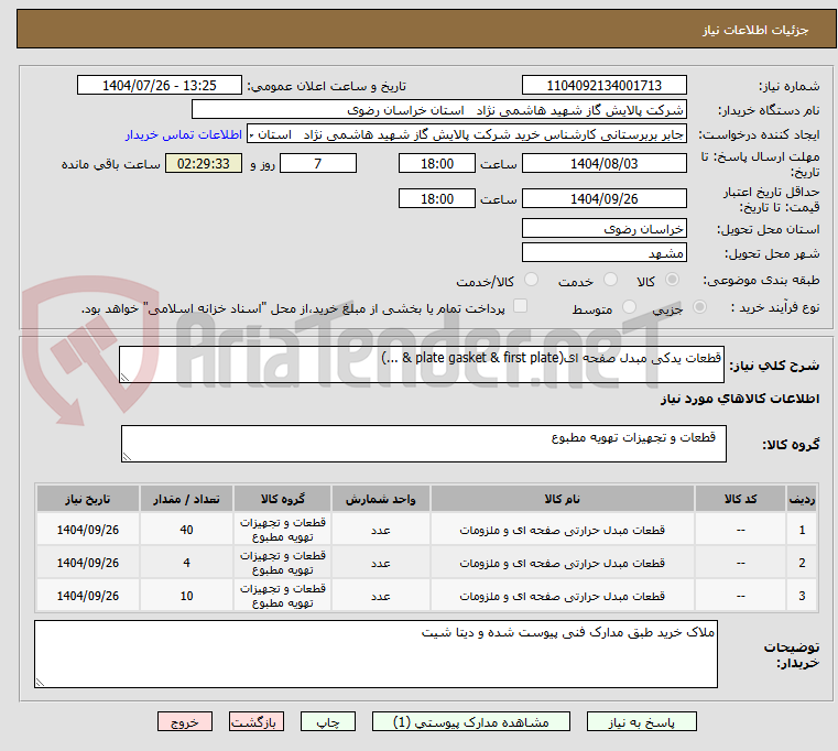 تصویر کوچک آگهی قطعات یدکی مبدل صفحه ای(plate gasket & first plate & ...)