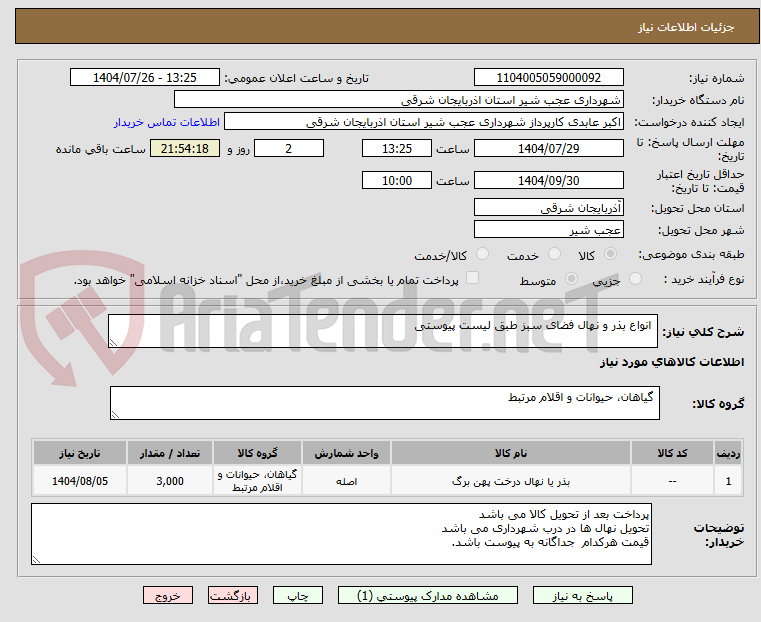 تصویر کوچک آگهی  انواع بذر و نهال فضای سبز طبق لیست پیوستی