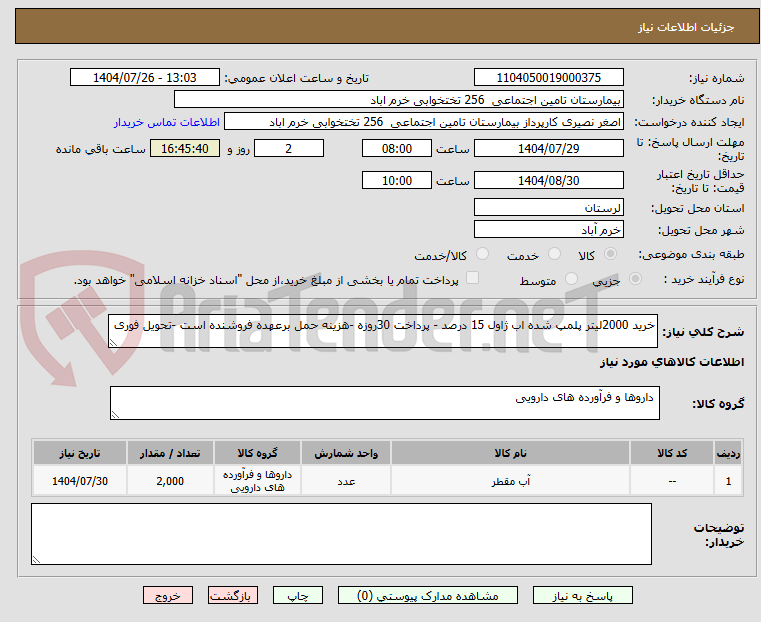 تصویر کوچک آگهی خرید 2000لیتر پلمپ شده اب ژاول 15 درصد - پرداخت 30روزه -هزینه حمل برعهده فروشنده است -تحویل فوری 